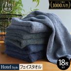 ヒオリエ ホテルタオル フェイスタオル 18枚