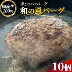 fn-77-001 釜石和山放牧牛 和の風バーグ 10個
