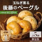 ベーグル 5個