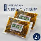 生麹仕込み 万願寺こうじ味噌 2パック