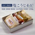 発酵調味料 4点セット 塩麹 麦塩麹 醤油麹