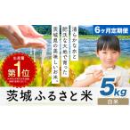米 茨城 ふるさと米 無洗米 5kg