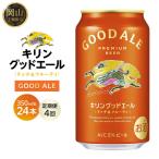 キリンビール グッドエール 350ml