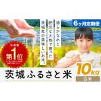 米 茨城 ふるさと米 無洗米 10kg