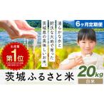 米 茨城 ふるさと米 無洗米 20kg