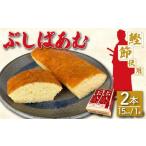 バームクーヘン ぶしばあむ 2個