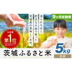 米 茨城 ふるさと米 白米 5kg