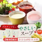 スープ やさしいスープ3種セット コーン