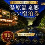 6つの旅館から 湯原温泉郷ペア宿泊券 1泊2食付きプラン