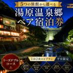 5つの旅館から 湯原温泉郷ペア宿泊券 1泊2食付きプラン