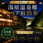 6つの旅館から 湯原温泉郷ペア宿泊券 1泊2食付きプラン