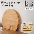 Kirisai 桐のカッティングプレート丸