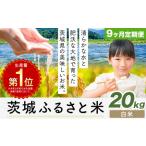 米 茨城 ふるさと米 白米 20kg