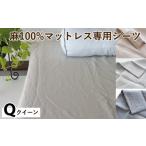 麻100%マットレス専用シーツクイーン