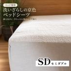 洗いざらしの京色ベッドシーツ 綿100%