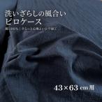 綿100%ピロケース 43×63cm用