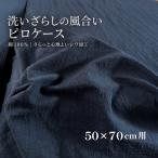 綿100%ピロケース 50×70cm用枕カバー