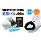 簡易トイレ トイレンジャーSS20 防災グッズ