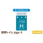 携帯トイレ jogo 2 男女兼用 ポータブルトイレ