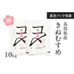 真空パック包装 産きぬむすめ10kg 5kg×2袋