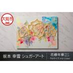 坂本 幸雪 シュガーアート 花様年華 F6サイズ:410×318mm_OS…