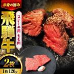 飛騨牛 ステーキ用 もも肉 240g