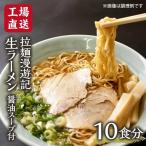 拉麺漫遊記 生ラーメン 10食セット 醤油スープ付き