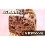 パン 全粒粉宝石箱 全粒粉100% パリットフワット
