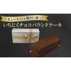 パウンドケーキ ヘネシーX.O. いちじくチョコ