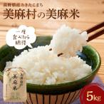 美麻村の美麻米 5kg