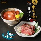 天然本まぐろ 中とろ 2種