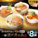漬け魚専門店の一膳づけ丼 具詰合せ C412