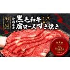 黒毛和牛 肩ロース すき焼き 520g×4