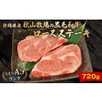 黒毛和牛 ロースステーキ 180g×4