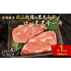 黒毛和牛 ロースステーキ 180g×6