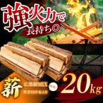 長期乾燥 薪 広葉樹MIX 約 20kg