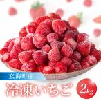 平川いちご農園 冷凍いちご 2kg