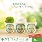 ジェラート 手作り フレーバー 6個セット 詰合せ