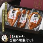 純系名古屋コーチン 3種の燻製セット 地鶏