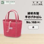 綿帆布製手さげかばん No.168 中 赤