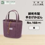 綿帆布製手さげかばん No.168 中 紫