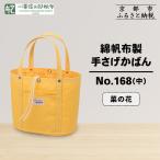 綿帆布製手さげかばん No.168 中 菜の花