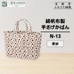 綿帆布製手さげかばん N-13 更紗 東山
