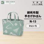 綿帆布製手さげかばん N-13 ひといろ
