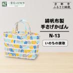 綿帆布製手さげかばん N-13 いのちの讃歌