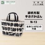 綿帆布製手さげかばん N-13 生命 いのち