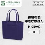綿帆布製手さげかばん H-05 03 オリーブ
