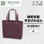 綿帆布製手さげかばん H-13 紫 青ねず