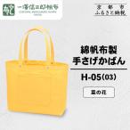 綿帆布製手さげかばん H-13 青ねず 菜の花