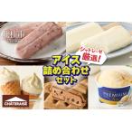 ショッピングふるさと納税 アイス ふるさと納税 【シャトレーゼ】シャトレーゼ厳選！アイス詰め合わせセット  アイスクリーム  山梨県北杜市